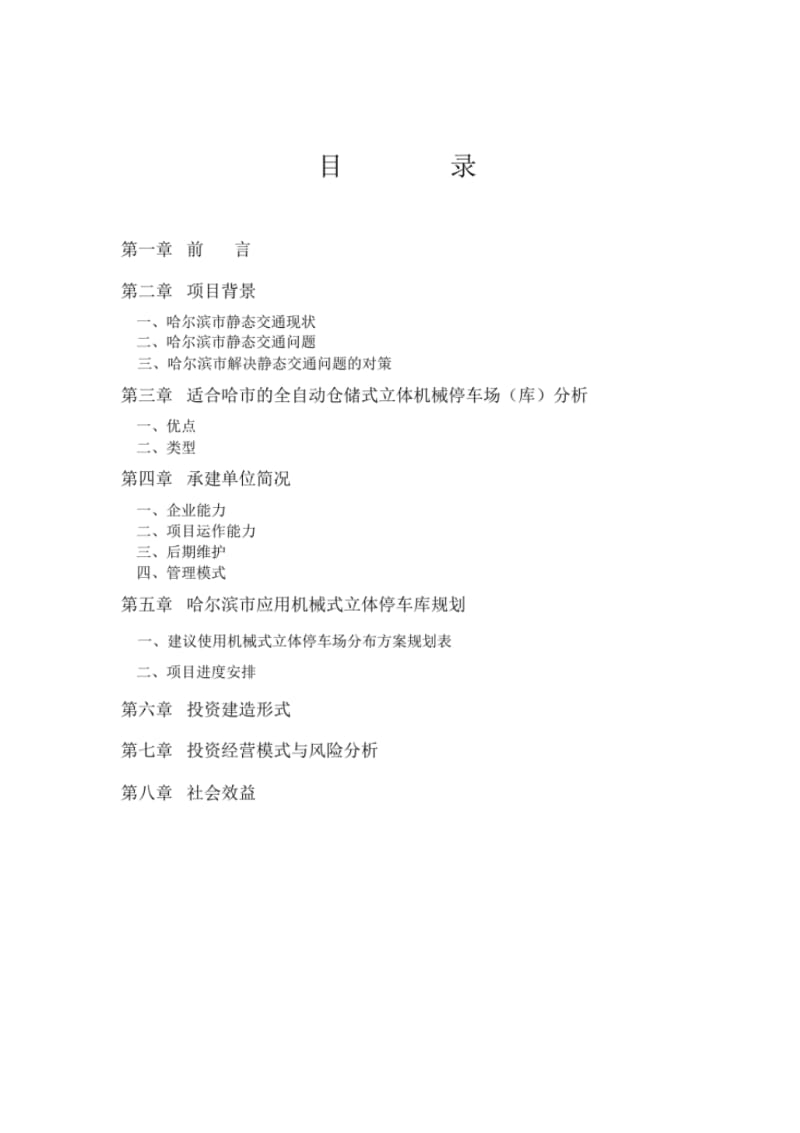 立体停车场可行性研究报告.pdf_第2页