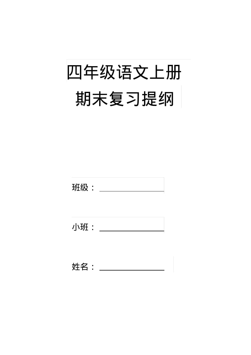 人教版小学四年级上册语文期末复习提纲(全册).pdf_第1页