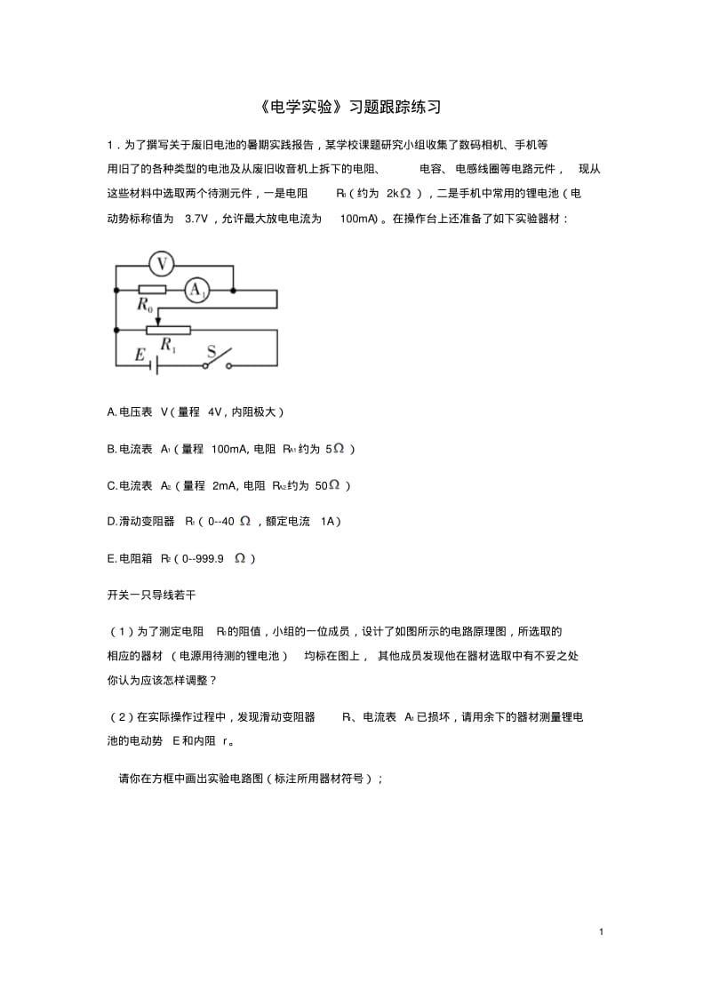 (全国通用)高考物理总复习《电学实验》习题跟踪练习.pdf_第1页