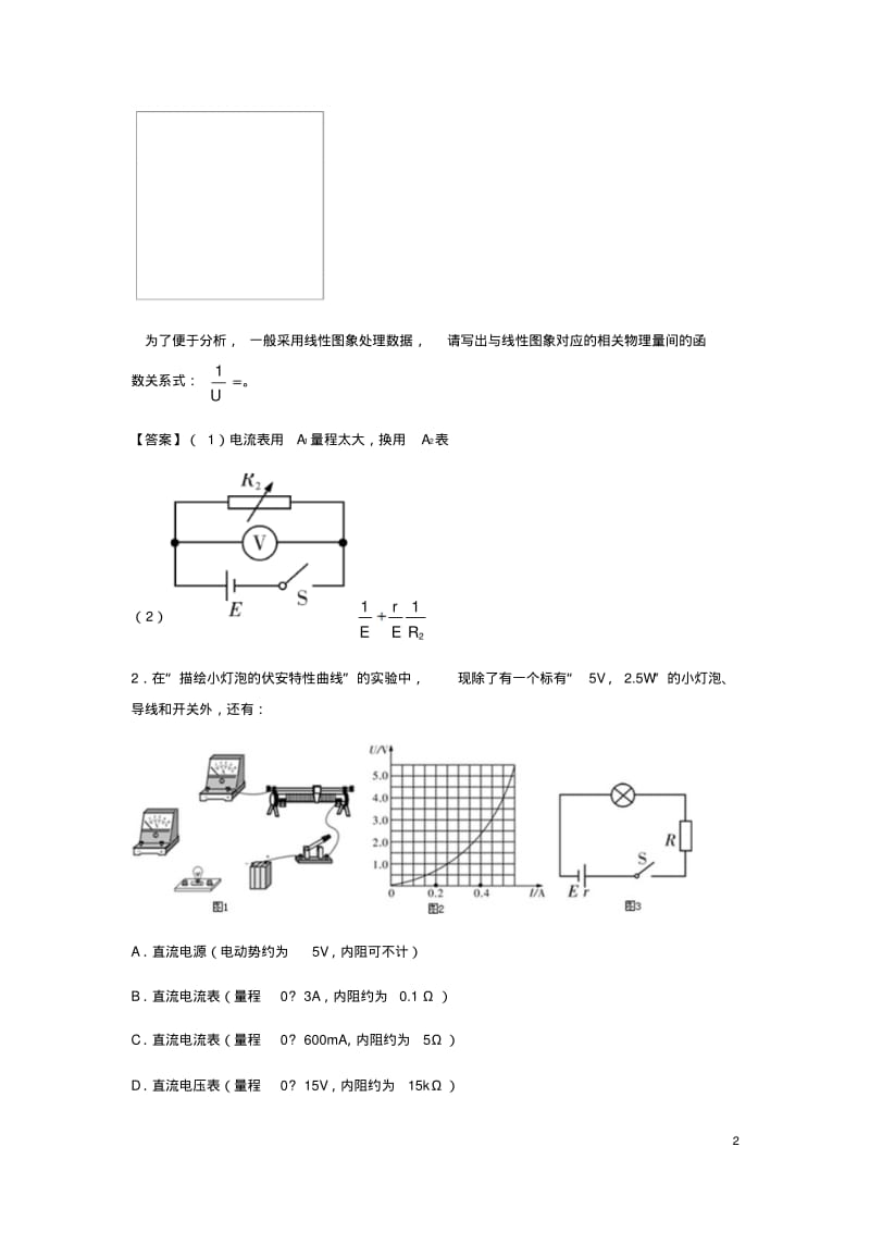 (全国通用)高考物理总复习《电学实验》习题跟踪练习.pdf_第2页