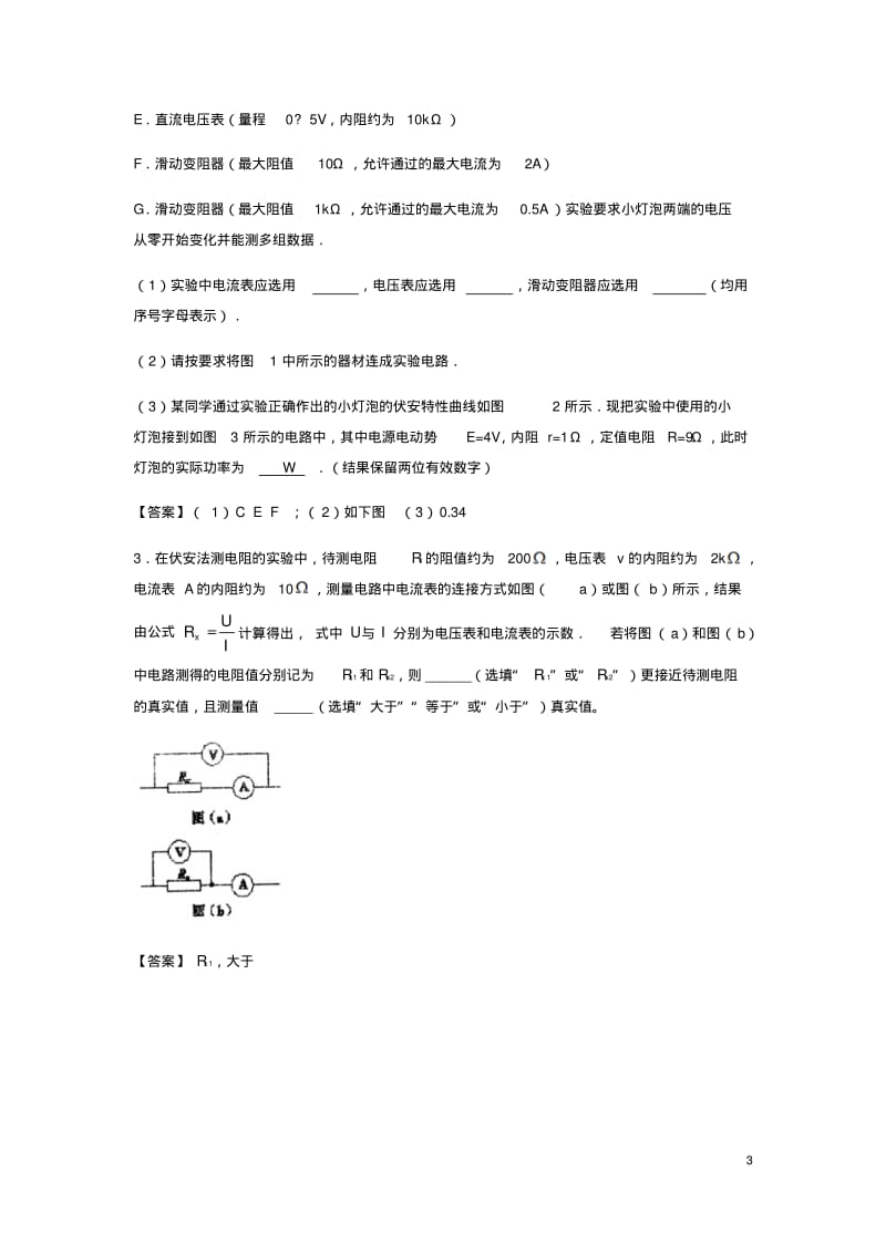 (全国通用)高考物理总复习《电学实验》习题跟踪练习.pdf_第3页