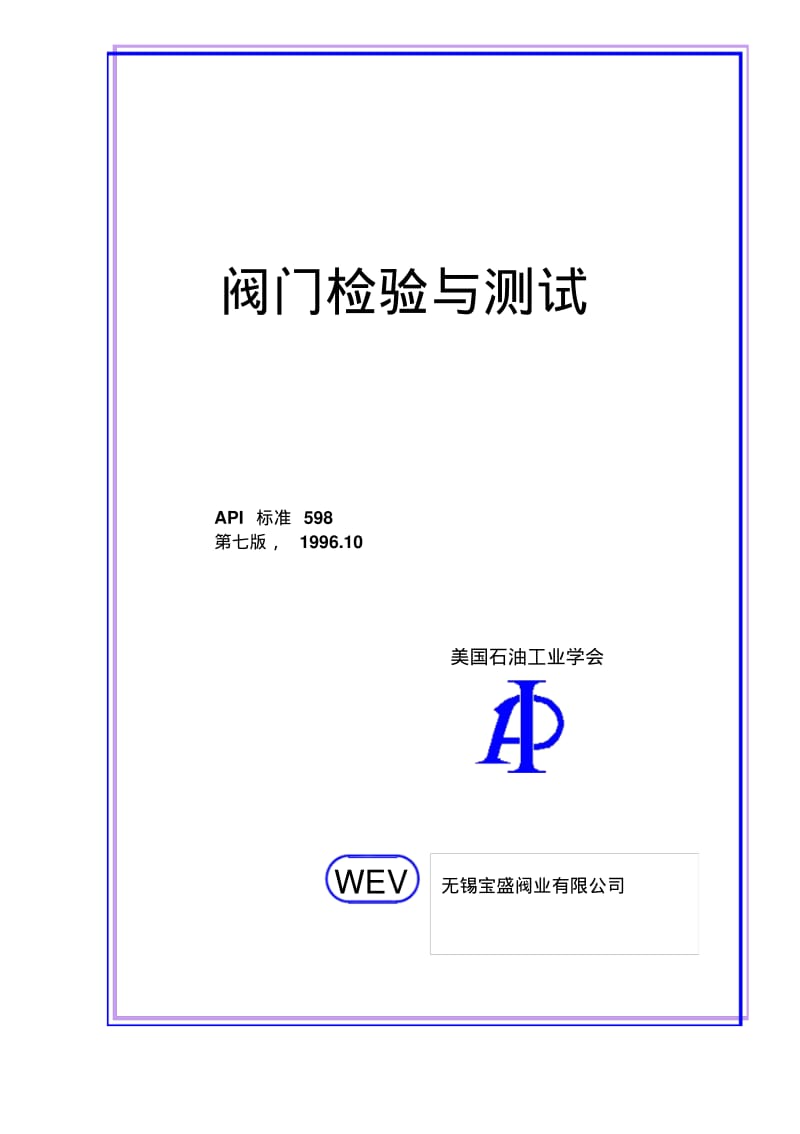 API598阀门检验与测试.pdf_第1页