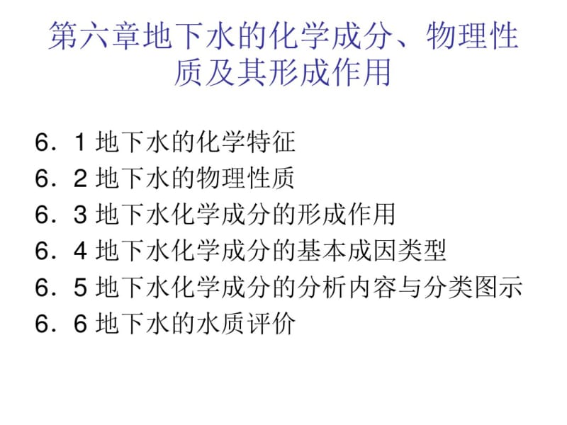 第六章地下水的化学成分、物理性质及其形成作用.pdf_第1页