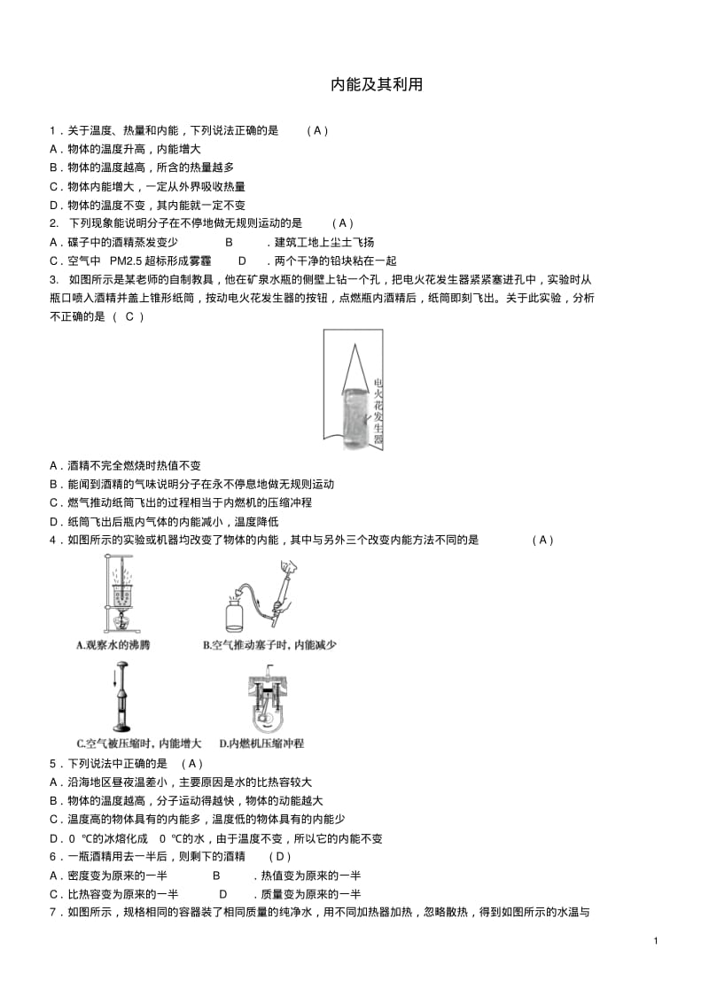 中考物理内能及其利用专题复习练习题.pdf_第1页