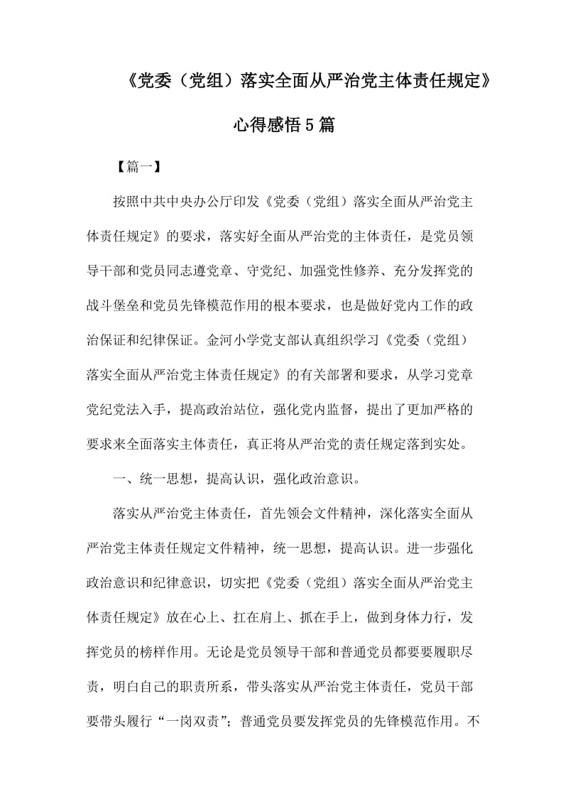 《党委（党组）落实全面从严治党主体责任规定》心得感悟5篇.docx_第1页