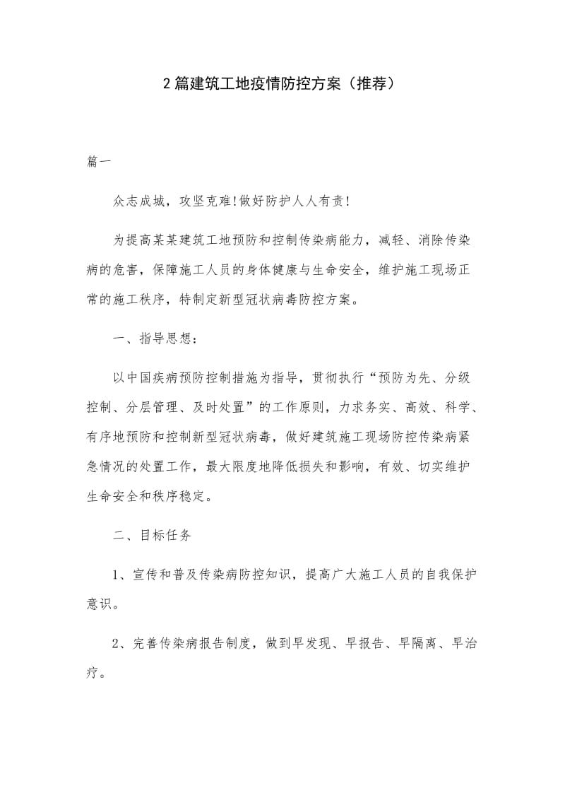 2篇建筑工地疫情防控方案（推荐）.docx_第1页