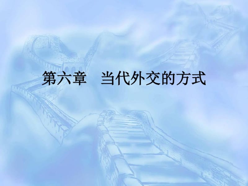 第六章当代外交的方式.pdf_第1页