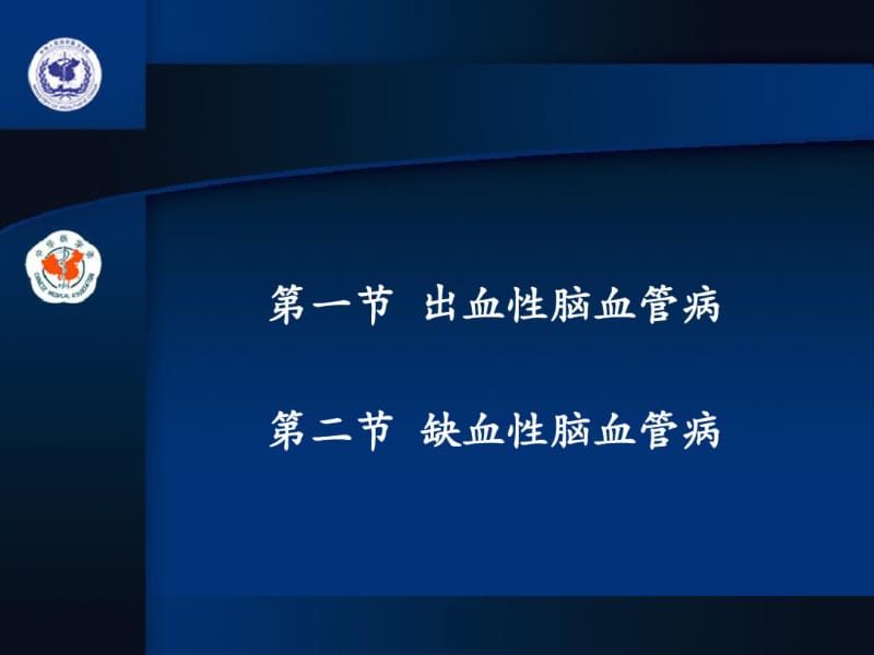 第7章脑血管病的外科治疗.pdf_第2页