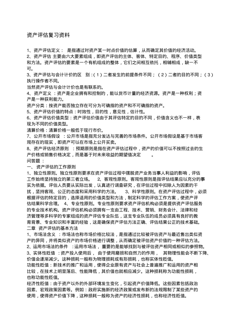 【资格考试】资产评估师考试复习资料(WORD档).pdf_第1页