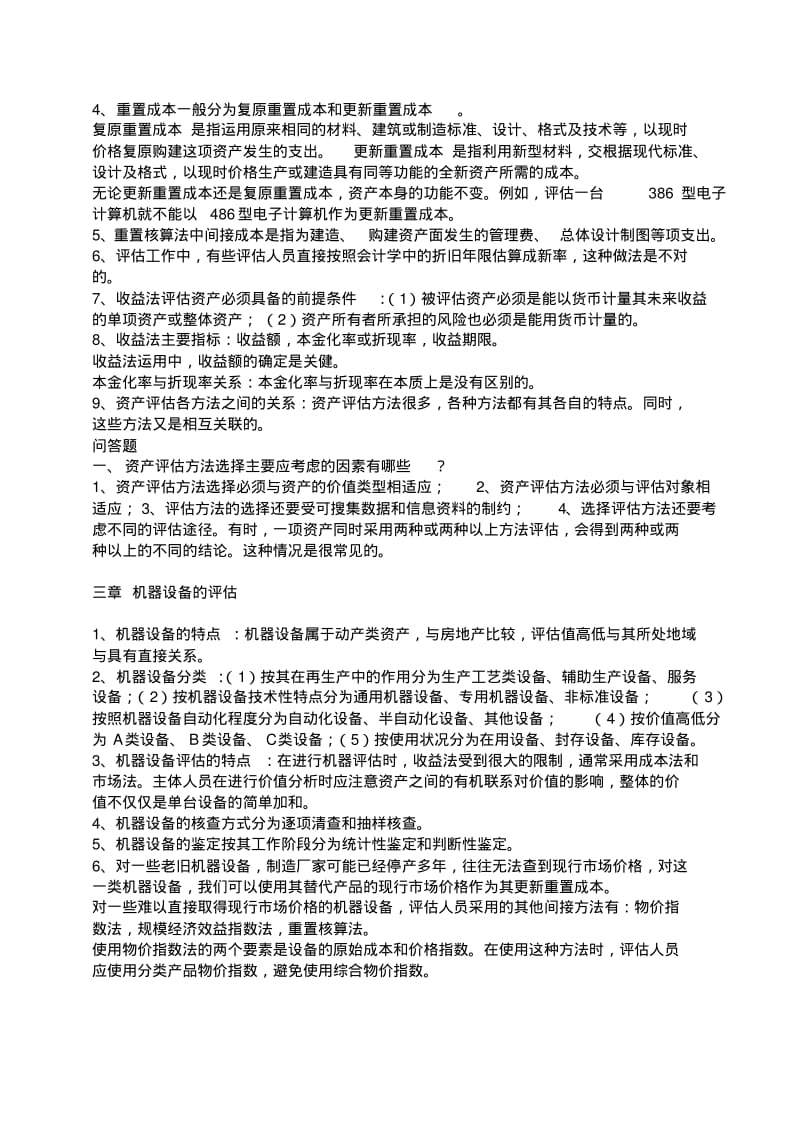 【资格考试】资产评估师考试复习资料(WORD档).pdf_第2页