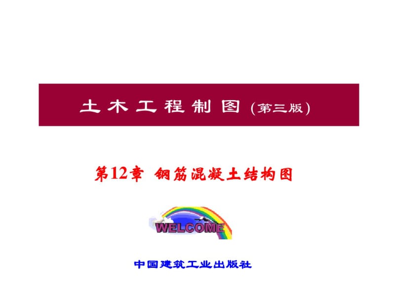 第12章钢筋混凝土结构图.pdf_第1页