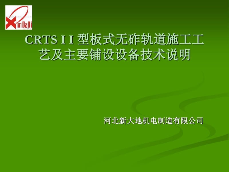 CRTS+II+型轨道板施工工艺及设备说明-4.pdf_第1页