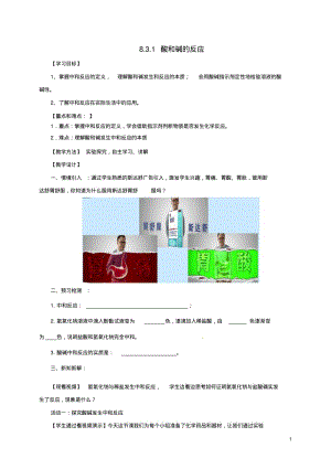 九年级化学下册8.3.1酸和碱的反应教案(新版)粤教版【精品教案】.pdf