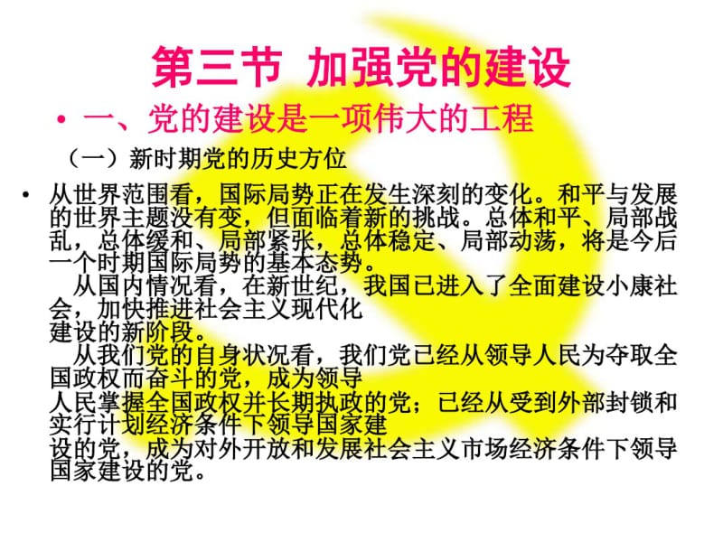 第三节加强党的建设.pdf_第1页