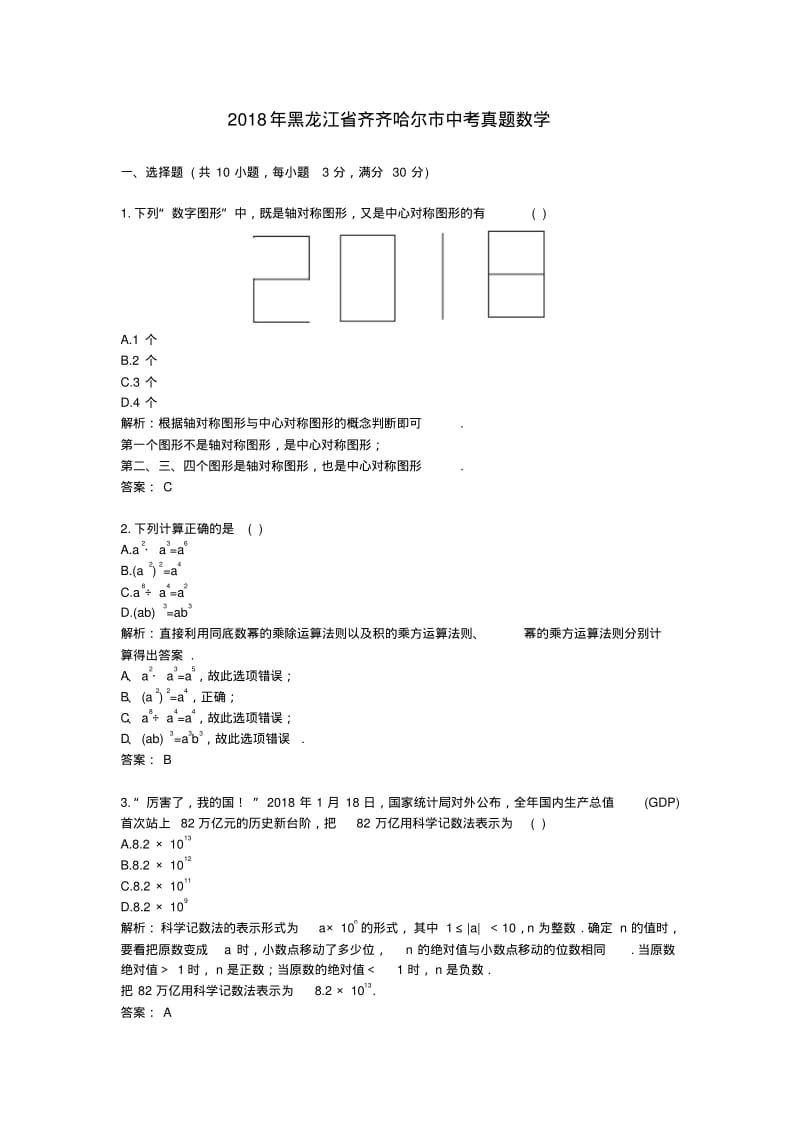 黑龙江齐齐哈尔中考真题数学.pdf_第1页