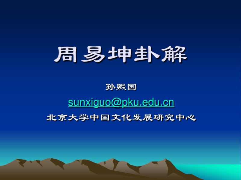 第三讲周易坤卦解.pdf_第1页