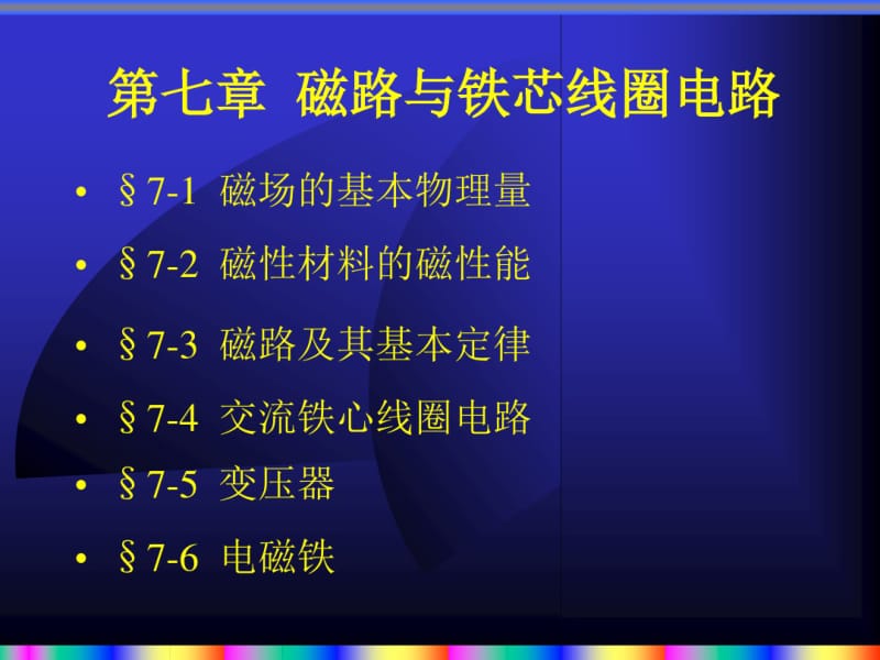 磁路与铁芯线圈电路.pdf_第1页