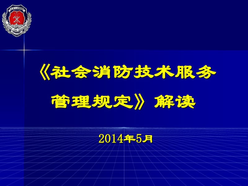 社会消防技术服务管理规定解读-2014年5月.pdf_第1页