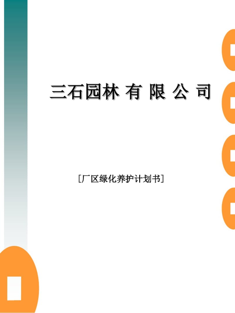 2019三石园林公司绿化养护方案(厂区)计划书.ppt.pdf_第1页