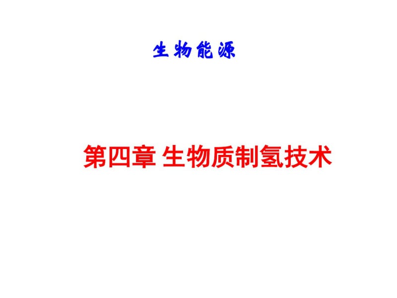 第四章生物质制氢技术.pdf_第1页