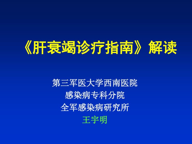 肝衰竭诊疗指南解读.pdf_第1页