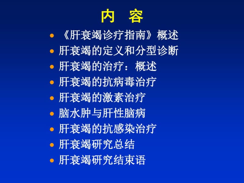 肝衰竭诊疗指南解读.pdf_第2页