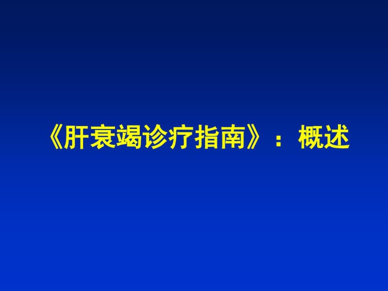 肝衰竭诊疗指南解读.pdf_第3页