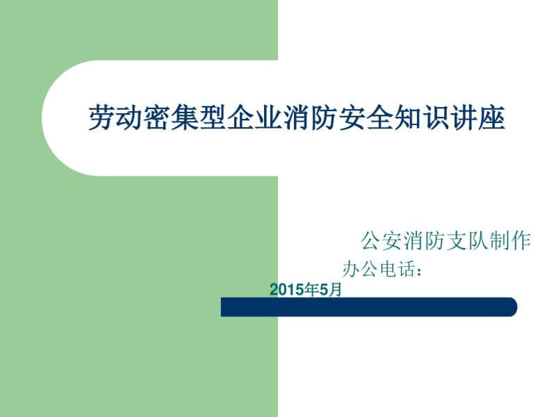 劳动密集型企业消防安全知识讲座.pdf_第1页