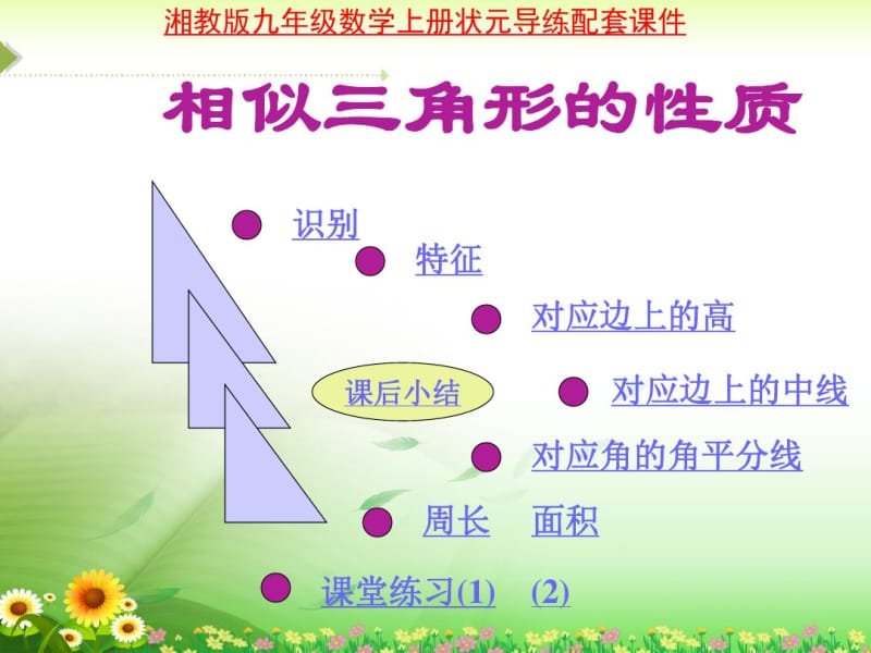 《相似三角形的性质》课件.pdf_第1页