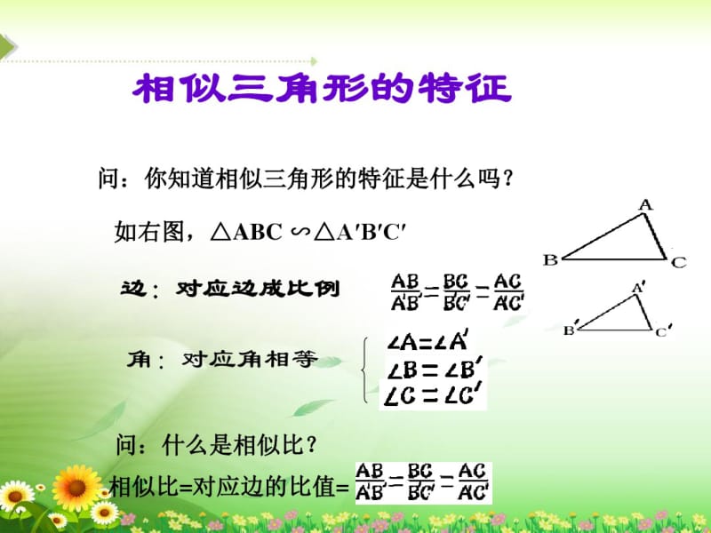 《相似三角形的性质》课件.pdf_第3页