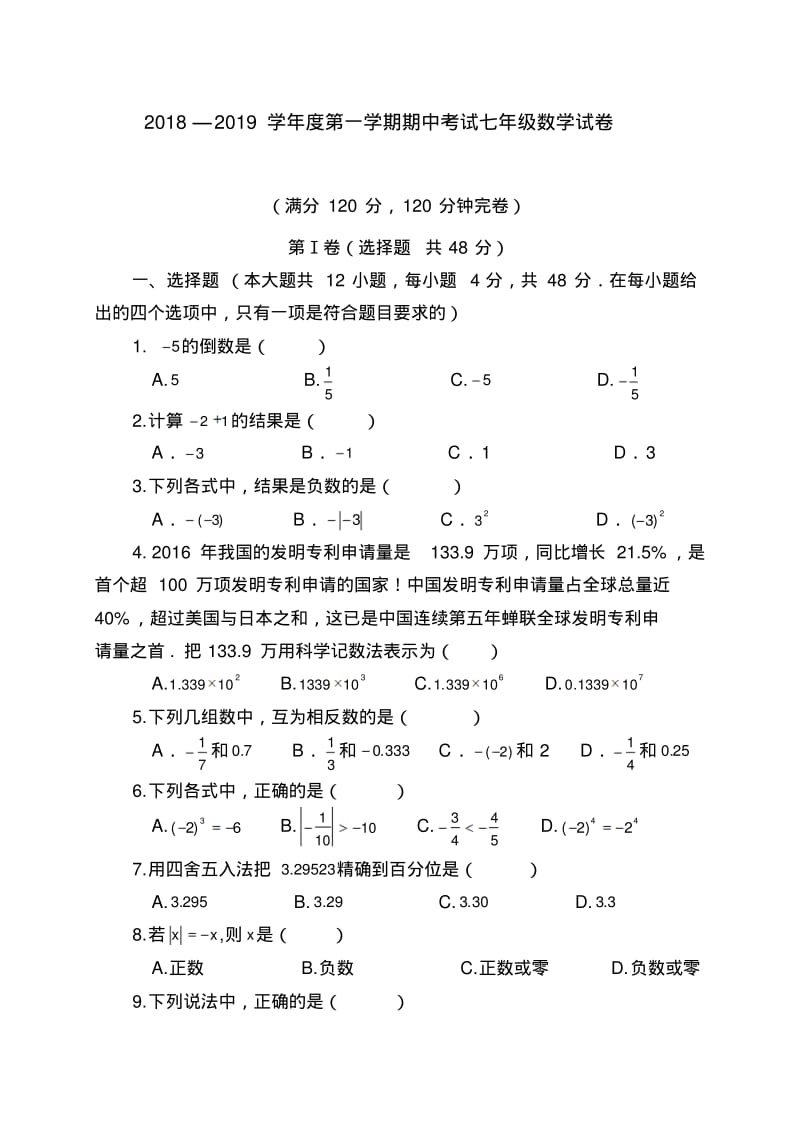 2018-2019学年七年级上期中考试数学试卷(有答案).pdf_第1页