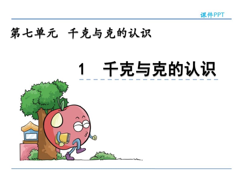 二年级下册数学克与千克课件.pdf_第1页