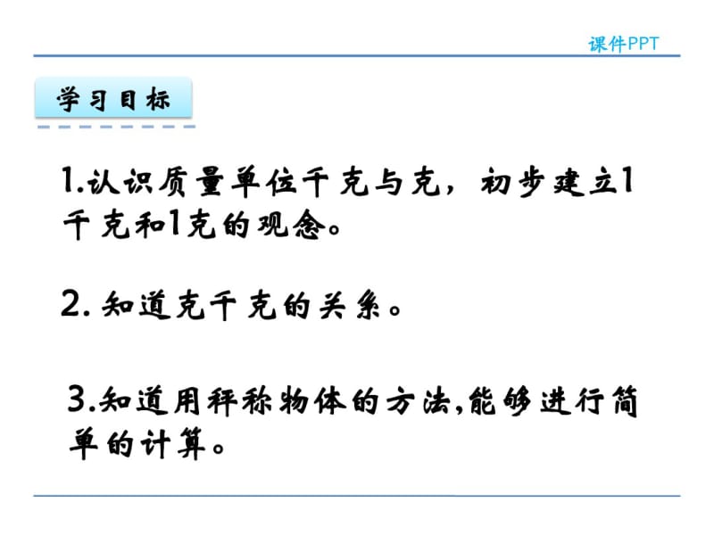 二年级下册数学克与千克课件.pdf_第2页