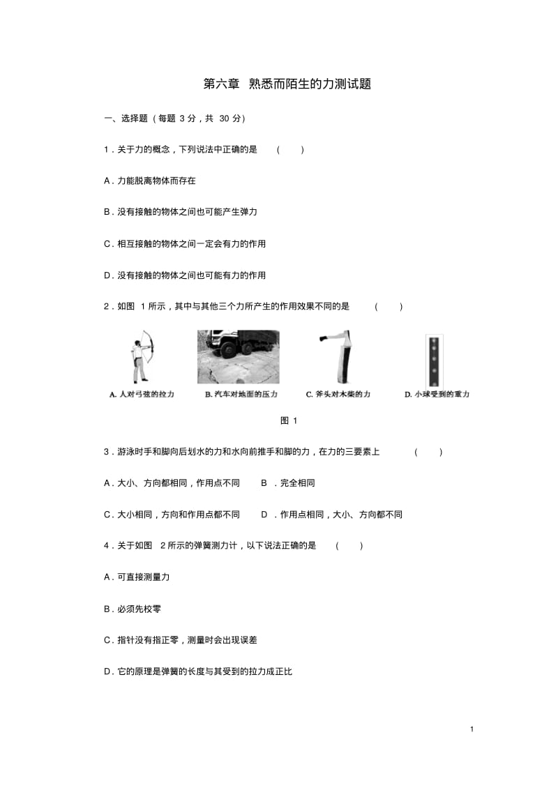 八年级物理全册第六章熟悉而陌生的力测试题(新版)沪科版【含答案】.pdf_第1页