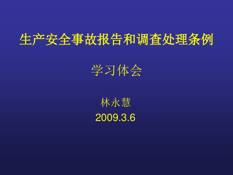 《生产安全事故报告和调查处理条例》.pdf_第1页