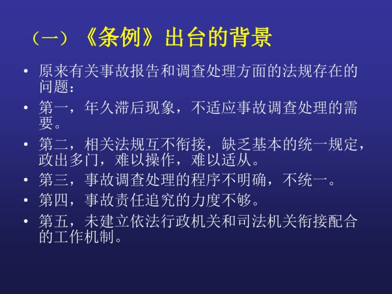 《生产安全事故报告和调查处理条例》.pdf_第3页