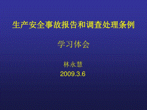 《生产安全事故报告和调查处理条例》.pdf