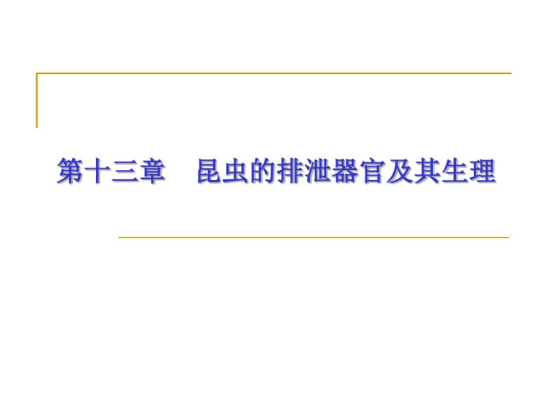 第十三章昆虫的排泄器官及其生理.pdf_第1页