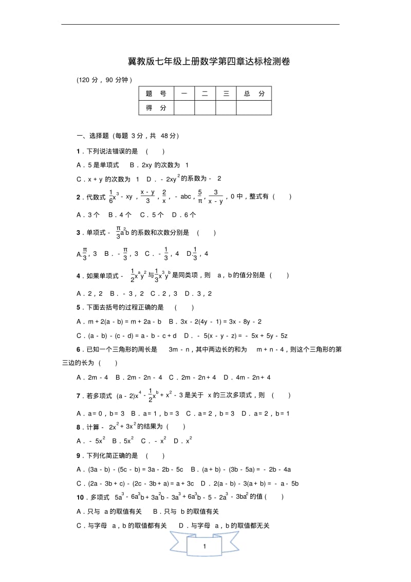 冀教版七年级上册数学第4章达标检测卷.pdf_第1页