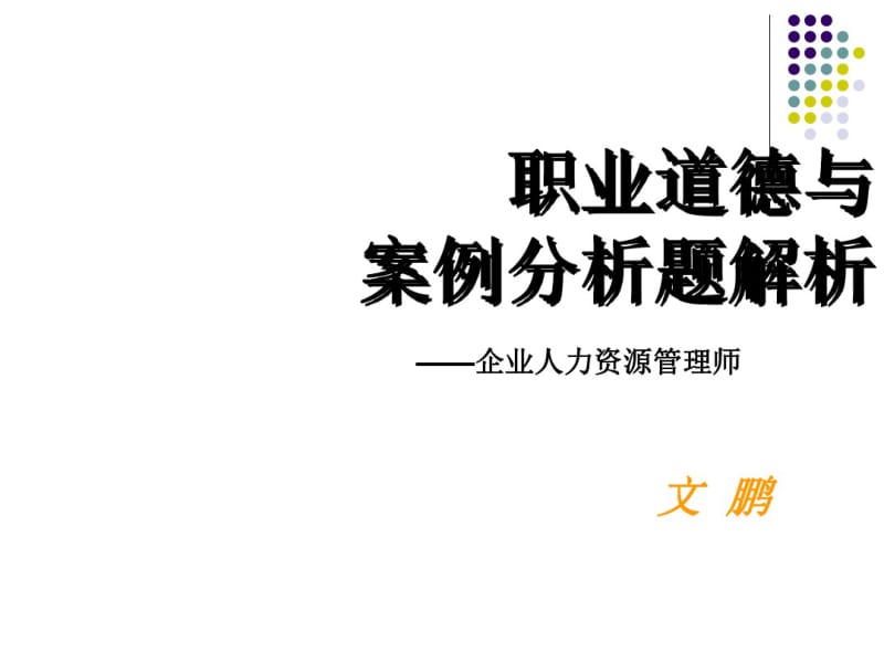 职业道德与案例分析题解析1028.pdf_第1页