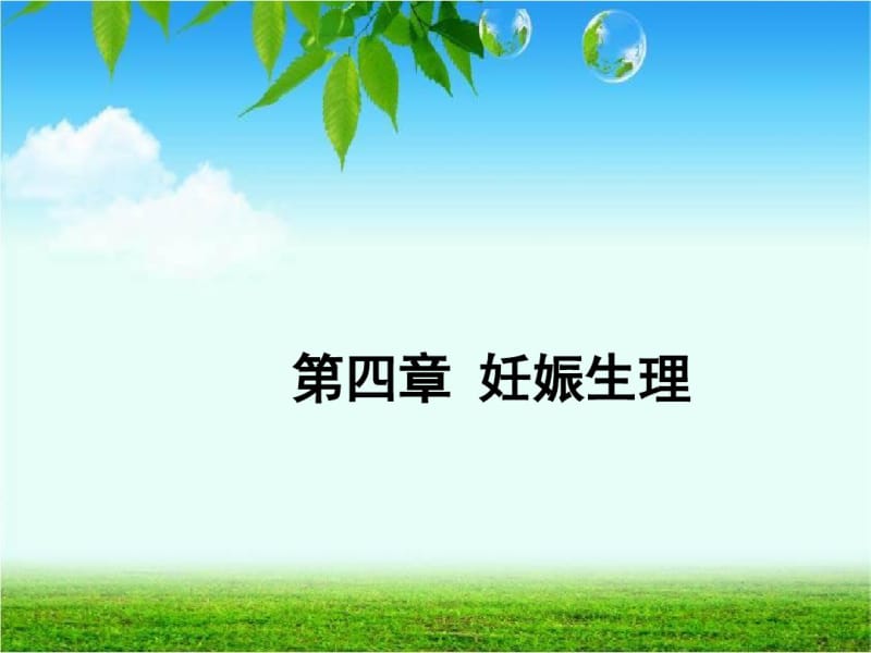 第四章妊娠生理.pdf_第1页