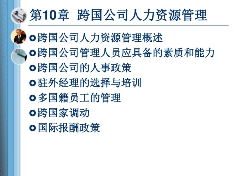 第十章跨国公司的人力资源管理.pdf_第2页