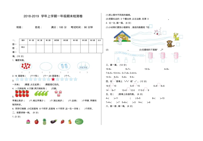 2018-2019学年上学期一年级期末检测卷.pdf_第1页