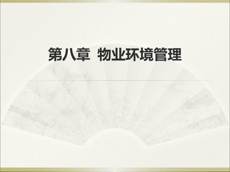 第八章物业环境管课件.pdf_第1页