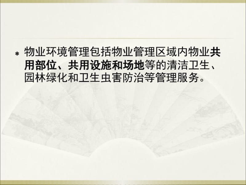 第八章物业环境管课件.pdf_第2页