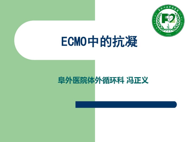 冯正义-ecmo抗凝及凝血ppt课件.pdf_第1页