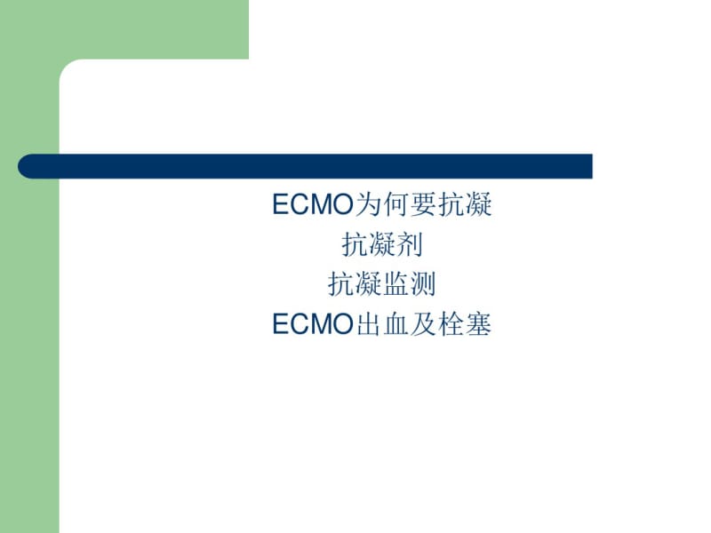 冯正义-ecmo抗凝及凝血ppt课件.pdf_第2页