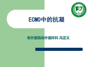 冯正义-ecmo抗凝及凝血ppt课件.pdf