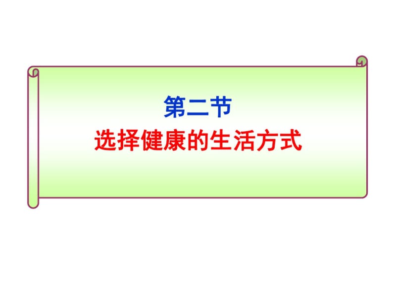 第二节选择健康的生活方式55227.pdf_第1页