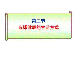 第二节选择健康的生活方式55227.pdf